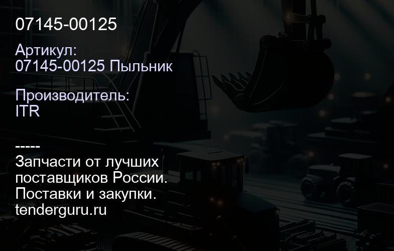 07145-00125 | купить запчасти